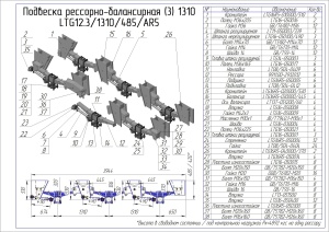 Подвеска трехосная LTG 1310