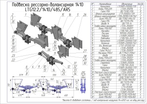 Подвеска двухосная LTG 1410