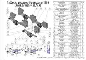Подвеска двухосная LTG 1550