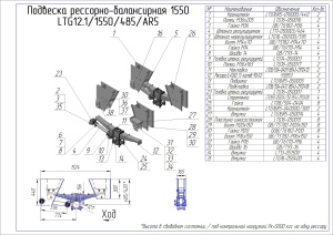 Подвеска одноосная LTG 1550