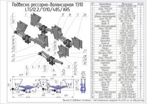 Подвеска двухосная LTG 1310