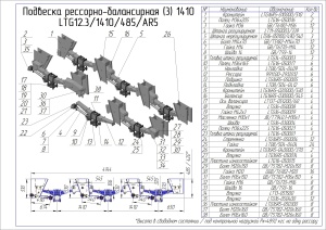 Подвеска трехосная LTG 1410