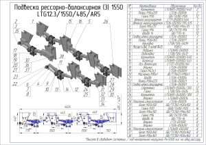Подвеска трехосная LTG 1550