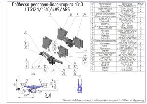 Подвеска одноосная LTG 1310